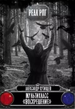 Мультикласс "Воскрешение" (5)