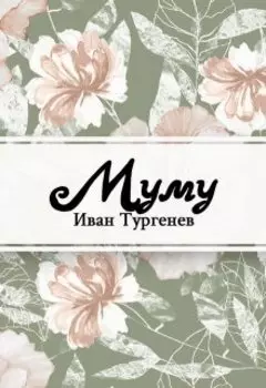 Муму