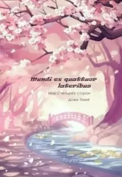 Mundi ex quattuor lateribus (мир с четырёх сторон)