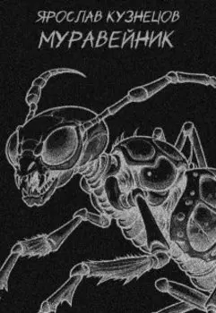 Муравейник