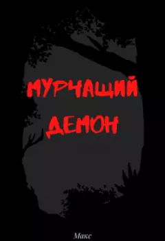 Мурчащий демон