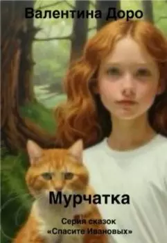 Мурчатка