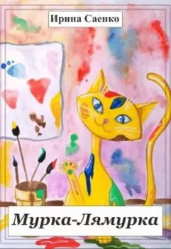Мурка-Лямурка