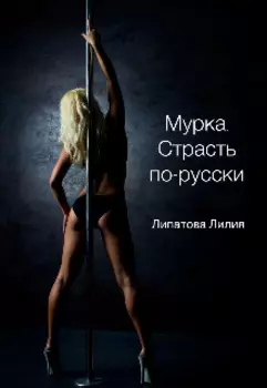Мурка. Страсть по-русски