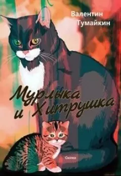 Мурлыка и Хитрушка
