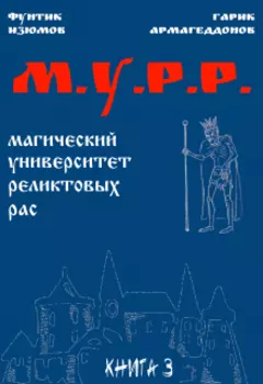 Мурр. Книга 3