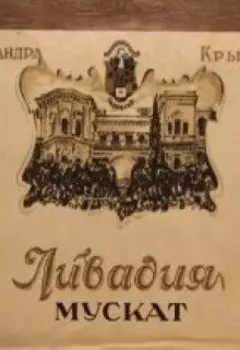 Мускат розовый Ливадия, урожая 1918 года