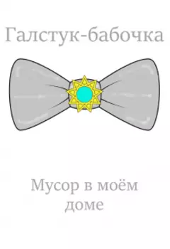 Мусор в моём доме