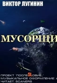 Мусорщик