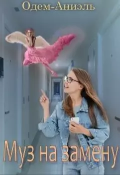 Муз на замену