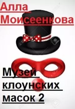 Музей клоунских масок 2