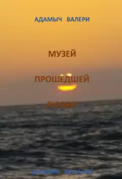 Музей Прошедшей Любви