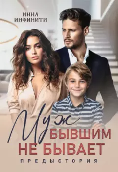 Муж бывшим не бывает. Предыстория