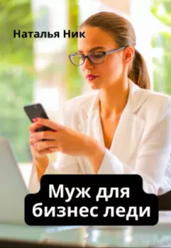 Муж для бизнес леди