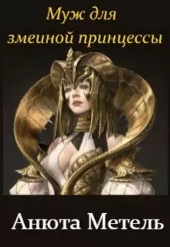 Муж для змеиной принцессы