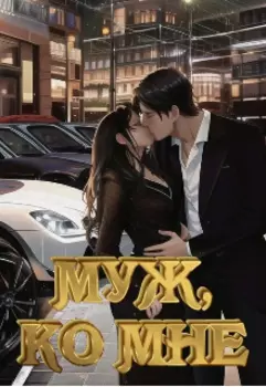 Муж, ко мне!