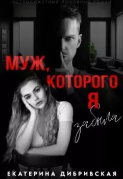 Муж, которого я забыла