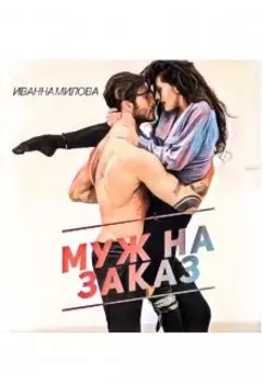 Муж на заказ