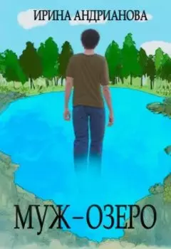 Муж-озеро