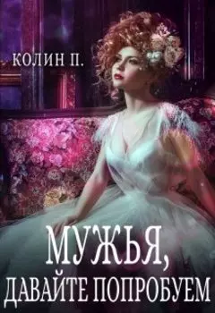 Мужья, давайте попробуем.