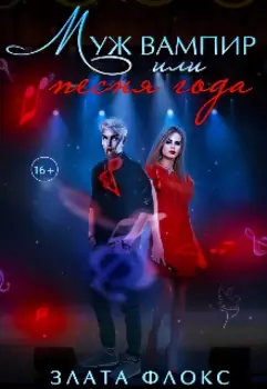 Муж вампир, или "песня года"