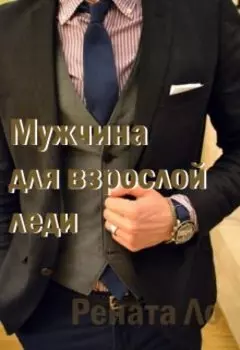 Мужчина для взрослой леди