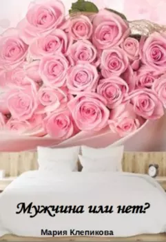 Мужчина или нет?