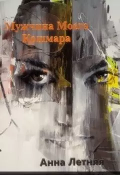 Мужчина моего кошмара