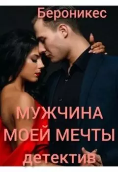 Мужчина моей мечты.