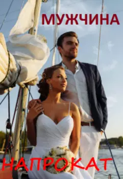 Мужчина напрокат
