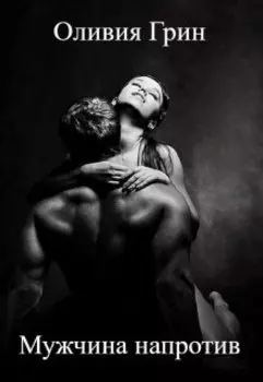 Мужчина напротив