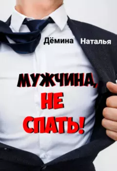 Мужчина, не спать!