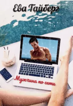 Мужчина по сети