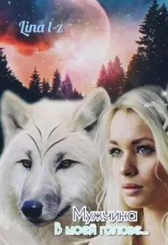 Мужчина В Моей Голове...