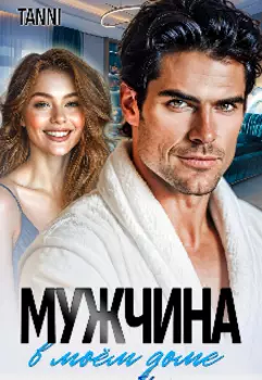 Мужчина в моей доме