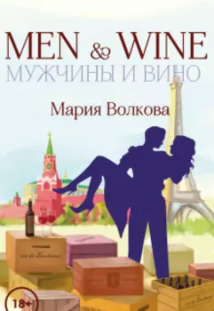 Мужчины и Вино (часть 1)