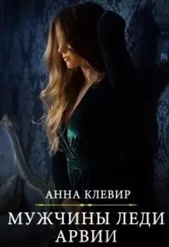 Мужчины леди Арвии