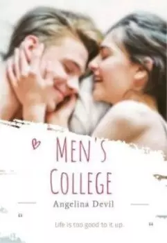 Мужской колледж/ Дорога в моё будущее