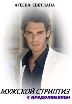 Мужской стриптиз с продолжением