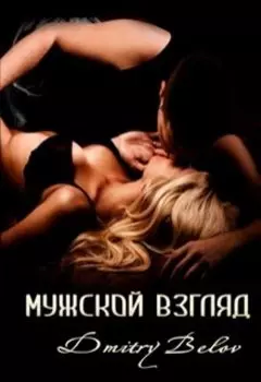 Мужской взгляд