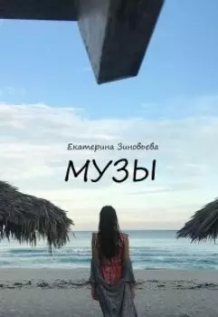 Музы. Стихи прозаика