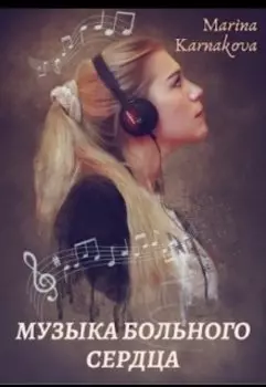 Музыка больного сердца.
