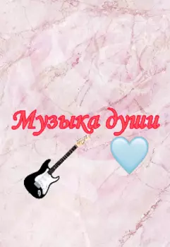 Музыка души