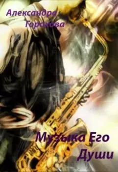 Музыка его души