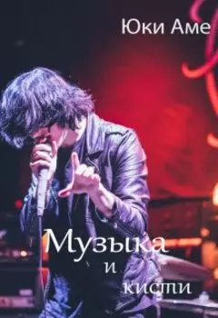 Музыка и кисти
