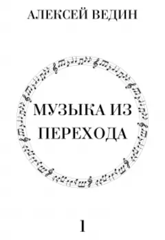 Музыка из перехода