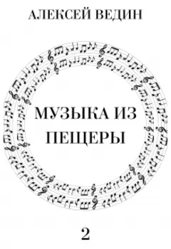 Музыка из пещеры