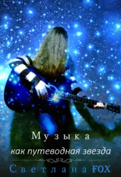 Музыка как путеводная звезда