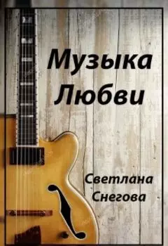 Музыка любви