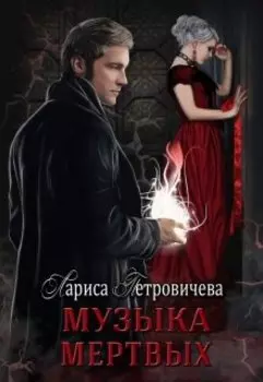 Музыка мертвых
